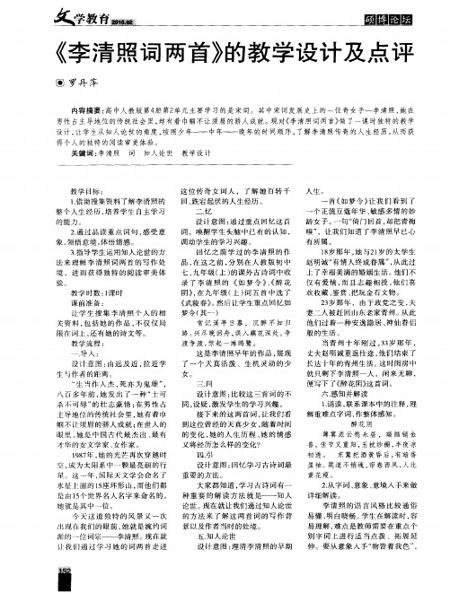 《李清照词两首》的教学设计及点评