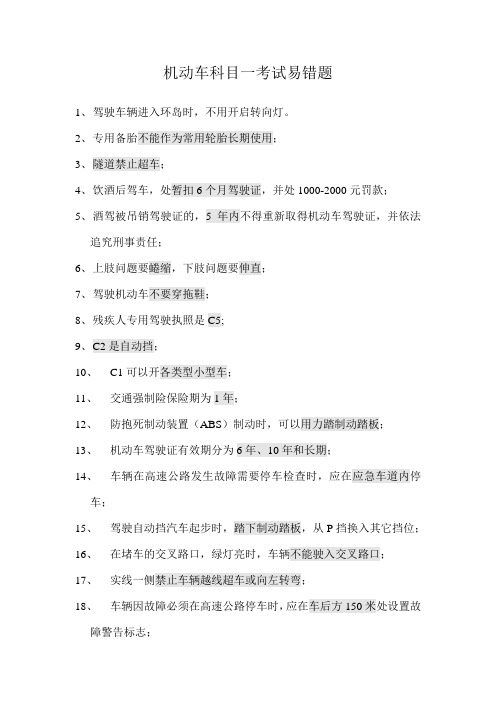 机动车科目一考试易错题