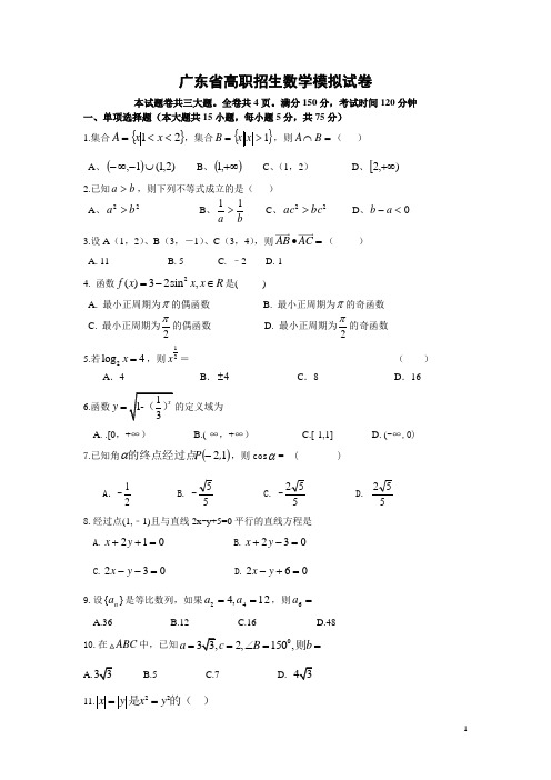 广东省高职招生数学模拟试卷