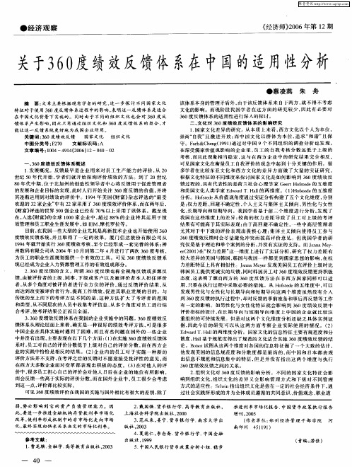 关于360度绩效反馈体系在中国的适用性分析