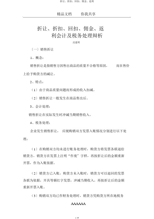 折让、折扣、回扣、佣金、返利