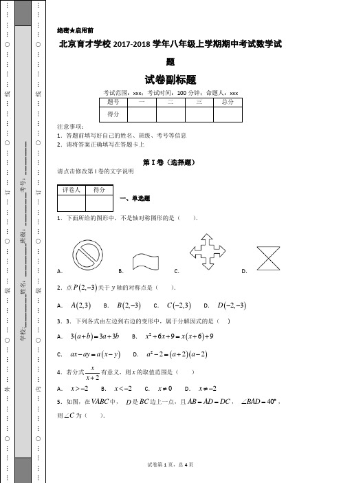 北京育才学校2017-2018学年八年级上学期期中考试数学试题