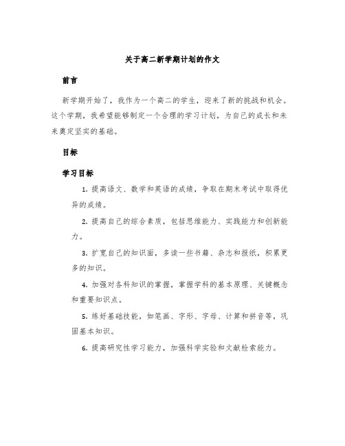 关于高二新学期计划的作文