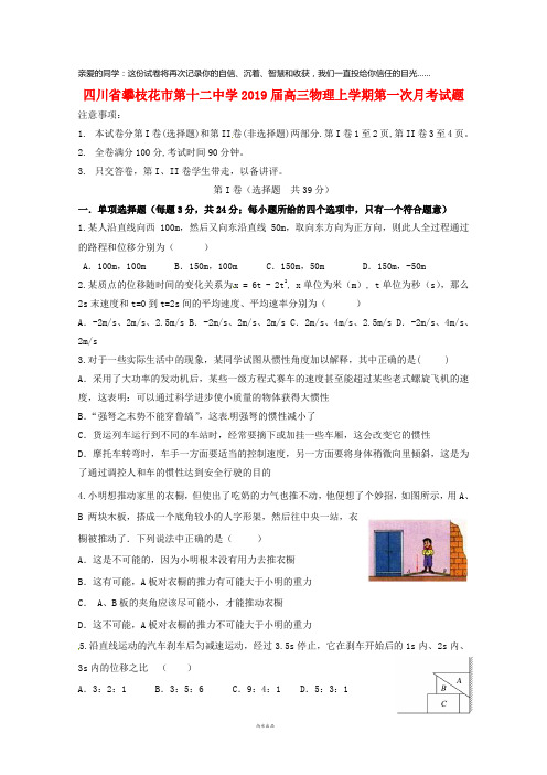 四川省攀枝花市第十二中学2019届高三物理上学期第一次月考试题