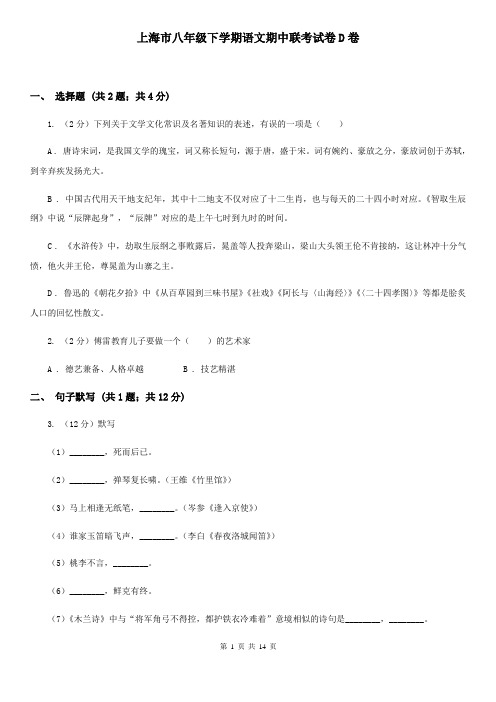 上海市八年级下学期语文期中联考试卷D卷
