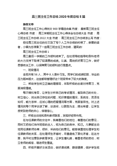 高三班主任工作总结2020年度总结5篇