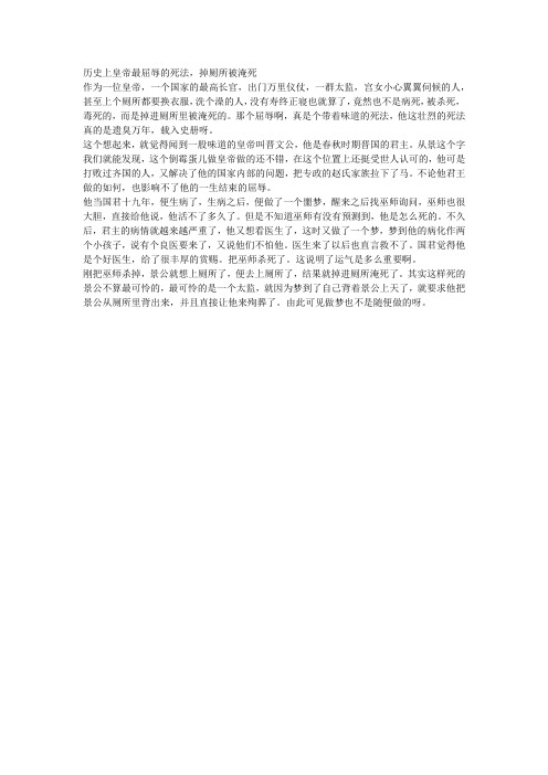 历史上皇帝最屈辱的死法,掉厕所被淹死