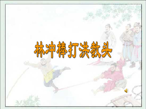 林冲棒打洪教头