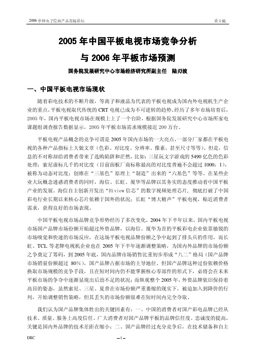 2005 2005 年中国平板电视市场竞争分析