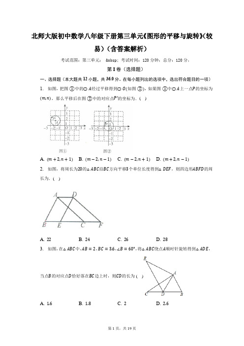 北师大版初中数学八年级下册第三单元《图形的平移与旋转》(较易)(含答案解析)