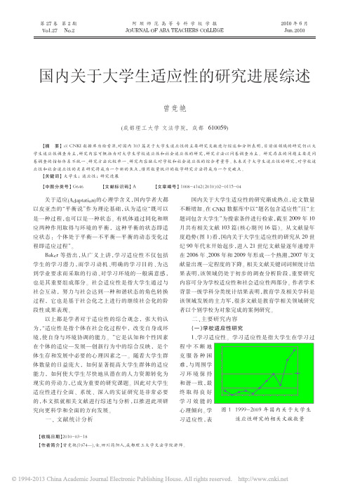 国内关于大学生适应性的研究进展综述