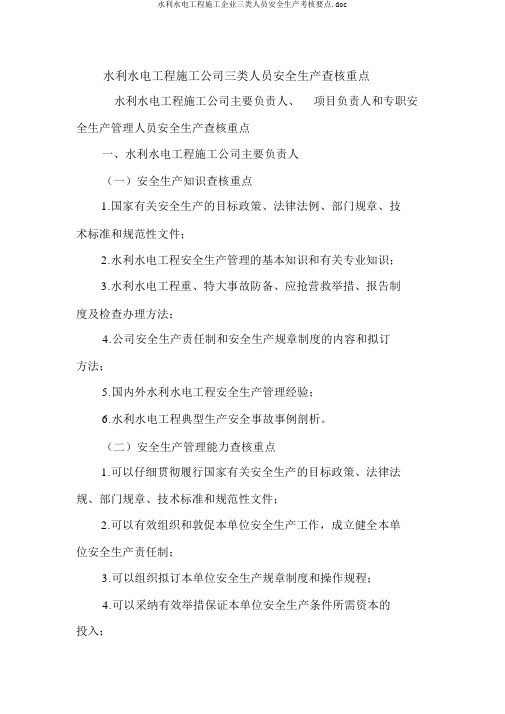 水利水电工程施工企业三类人员安全生产考核要点.doc