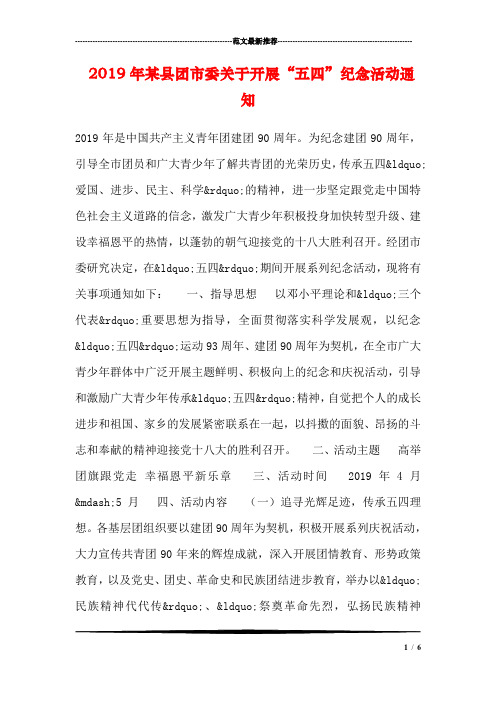 2019年某县团市委关于开展“五四”纪念活动通知