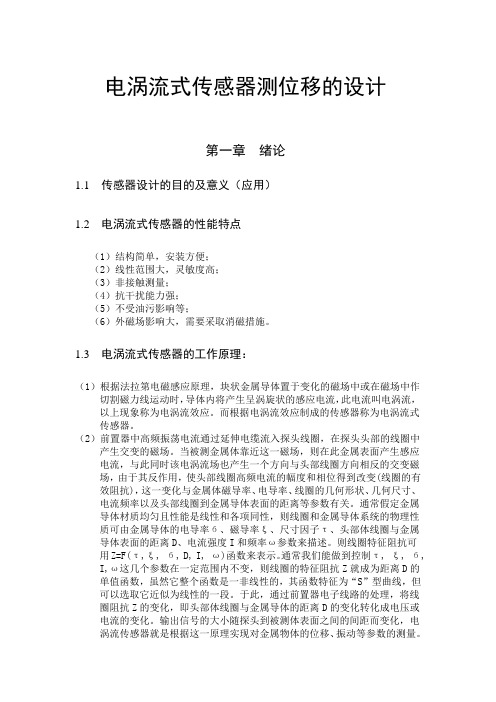 电涡流式传感器测位移
