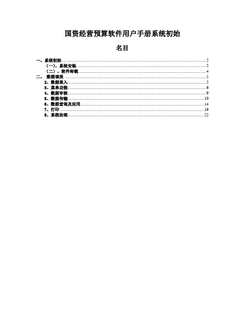 国资经营预算软件用户手册系统初始