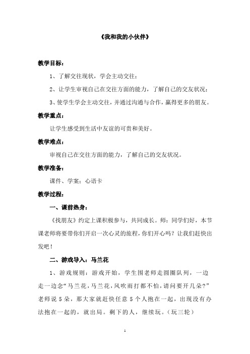 小学心理健康教育_我和我的小伙伴教学设计学情分析教材分析课后反思
