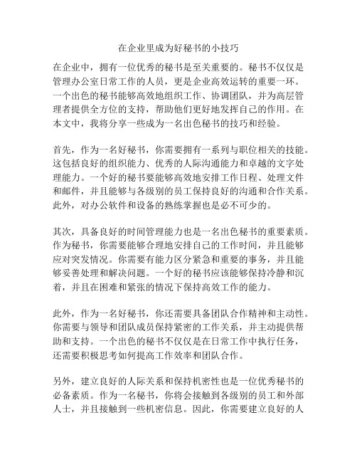在企业里成为好秘书的小技巧