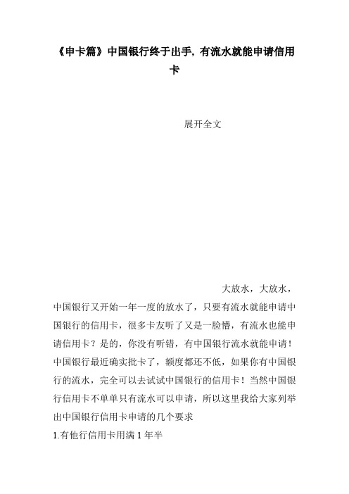《申卡篇》中国银行终于出手, 有流水就能申请信用卡