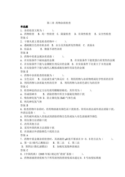 药分试题第三章药物杂质检查