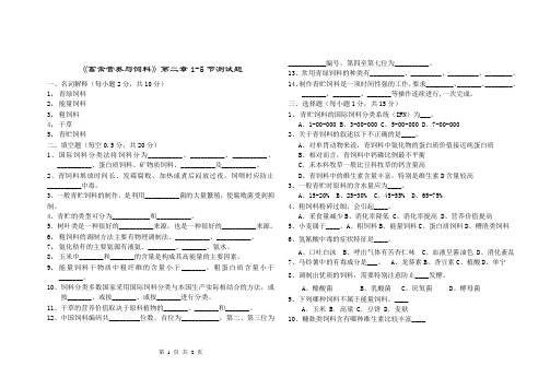 《畜禽营养与饲料》第二章1-5测试题