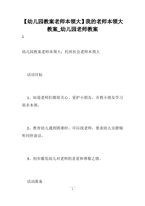 【幼儿园教案老师本领大】我的老师本领大教案_幼儿园老师教案