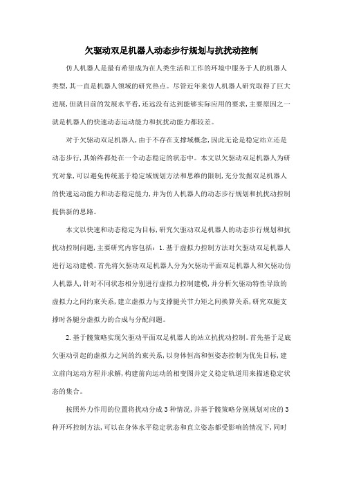 欠驱动双足机器人动态步行规划与抗扰动控制
