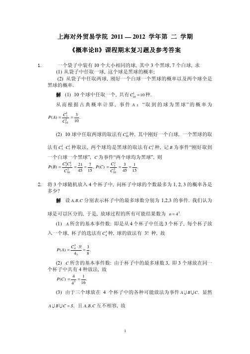 上海对外贸易学院 概率论B复习题