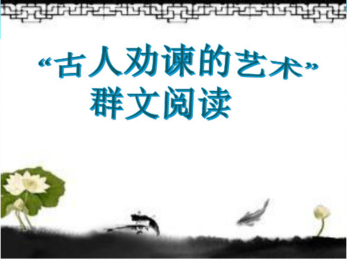 语文人教版(部编)九年级下册《21邹忌讽齐王纳谏》课件公开课(8)