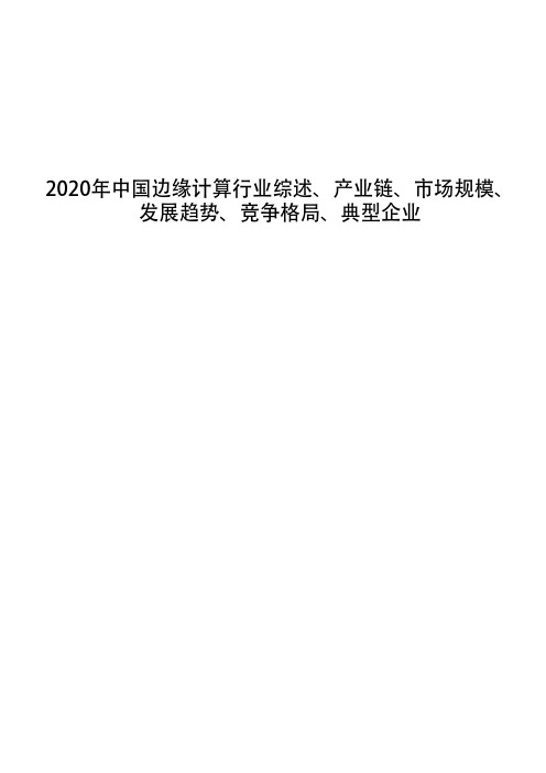 2020年中国边缘计算行业综述、产业链、市场规模、发展趋势、竞争格局、典型企业