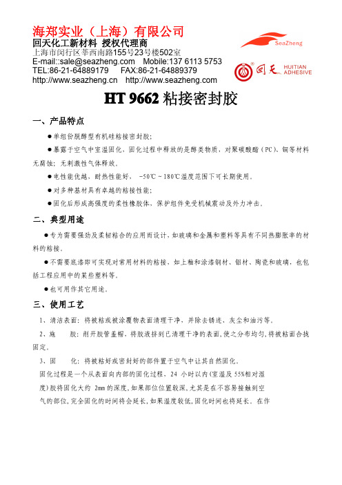 9662粘接密封胶说明书