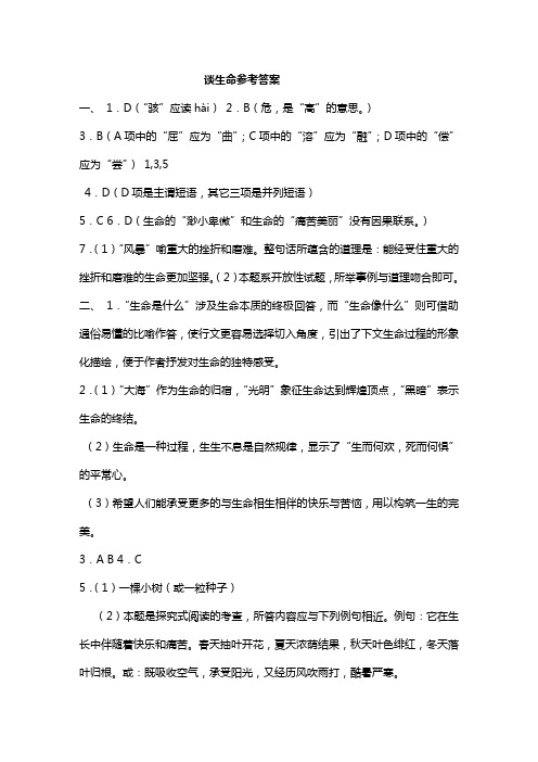 谈生命参考答案