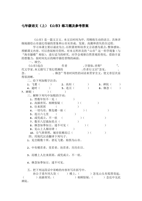 七年级语文(上)《山市》练习题及参考答案