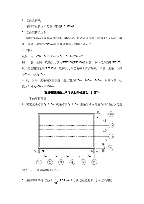 钢筋混凝土单向板肋梁楼盖专业课程设计任务计划书