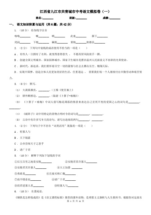 江西省九江市共青城市中考语文模拟卷(一)