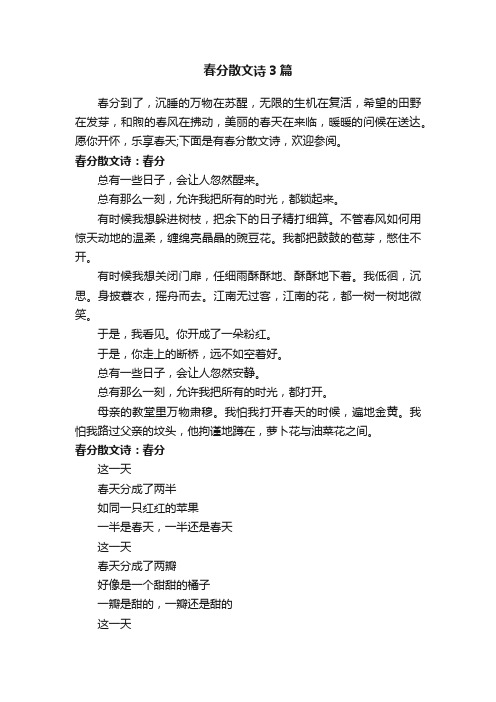 春分散文诗3篇