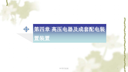 高低压电器及成套装置课件