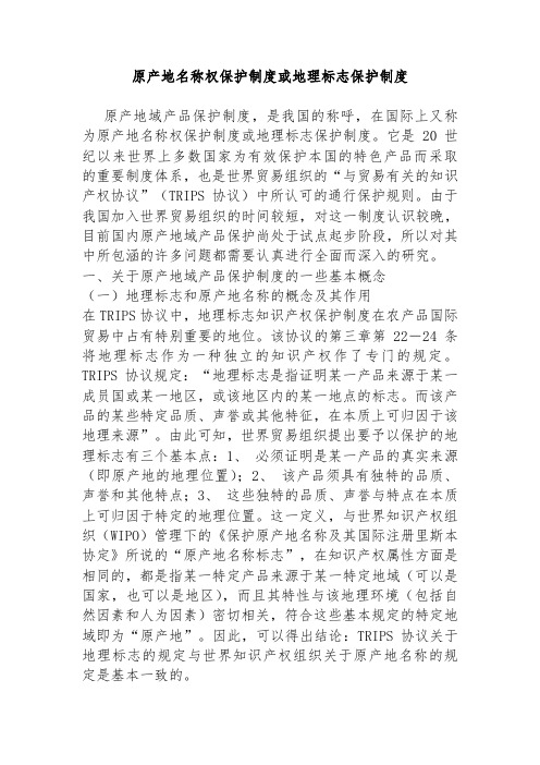 原产地名称权保护制度或地理标志保护制度