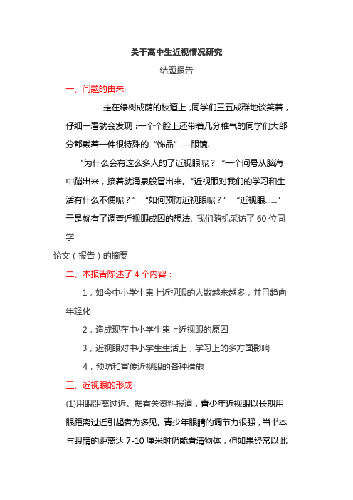关于高中生近视情况研究