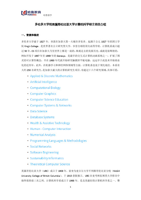 多伦多大学和英属哥伦比亚大学计算机科学硕士项目介绍