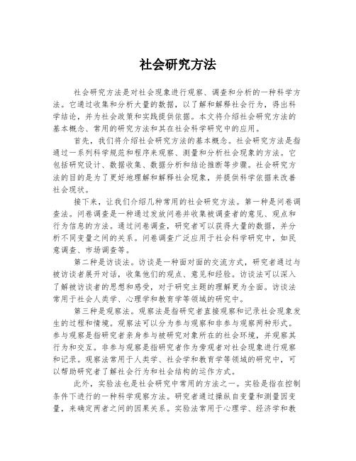 社会研究方法