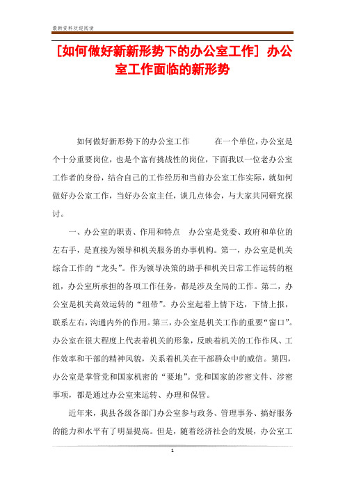 [如何做好新新形势下的办公室工作] 办公室工作面临的新形势