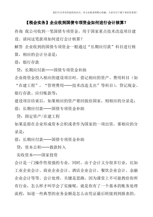 【税会实务】企业收到国债专项资金如何进行会计核算？