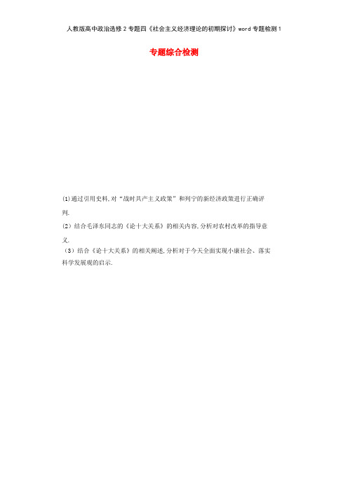 人教版高中政治选修2专题四《社会主义经济理论的初期探讨》专题检测1