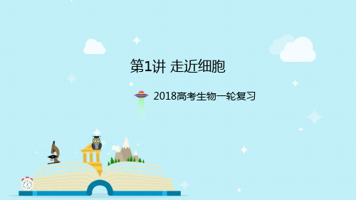 2018高考人教生物一轮复习第1讲走近细胞课件    (共38张PPT)