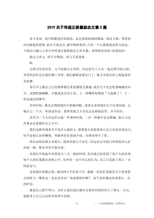 2019关于传递正能量励志文章5篇