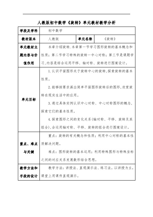 人教版初中数学《旋转》单元教材教学分析