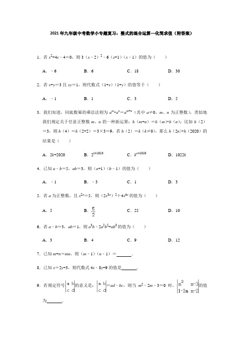 2021年中考数学一轮复习专题突破训练：整式的混合运算—化简求值(附答案)