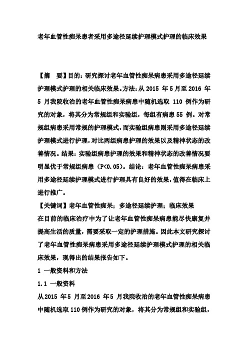老年血管性痴呆患者采用多途径延续护理模式护理的临床效果