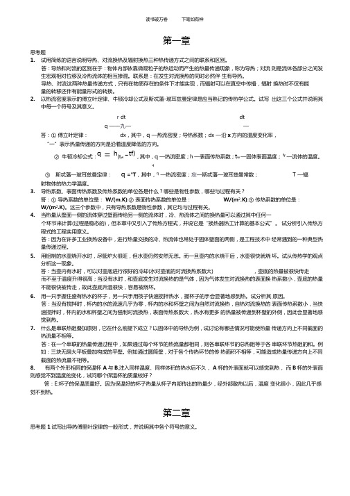 传热学第四版课后习题与思考题答案高等教育出版社