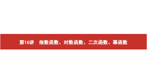第16讲 指数函数、对数函数、二次函数、幂函数
